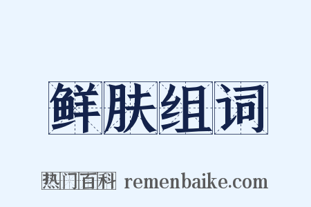 鲜肤组词是什么意思的图片